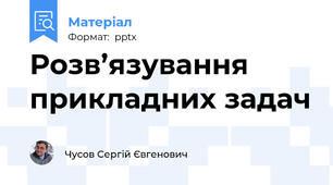 Розв’язування прикладних задач