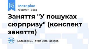 Заняття "У пошуках сюрпризу" (конспект заняття)