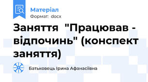 Заняття  "Працював - відпочинь" (конспект заняття)
