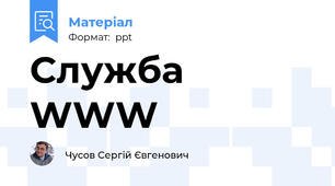 Служба WWW