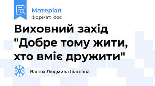 Виховний захід "Добре тому жити, хто вміє дружити"