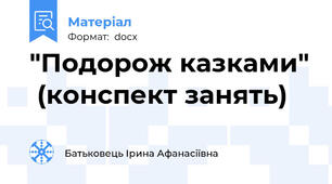 "Подорож казками"  (конспект занять)