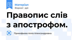 Правопис слів з апострофом.