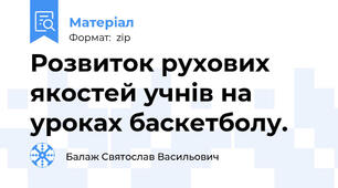 Розвиток рухових якостей учнів на уроках баскетболу.