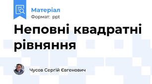 Неповні квадратні рівняння