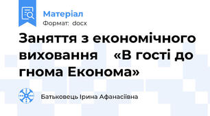 Заняття з економічного виховання    «В гості до гнома Економа»