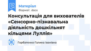 Консультація для вихователів «Сенсорно-пізнавальна діяльність дошкільнят  кільцями Луллія»