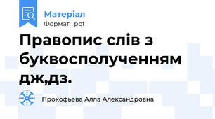 Правопис слів з буквосполученням дж,дз.