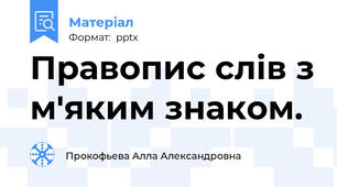 Правопис слів з м'яким знаком.