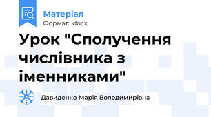 Урок "Сполучення числівника з іменниками"