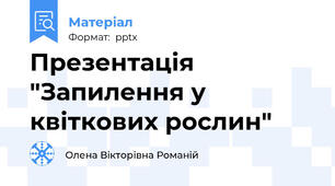 Презентація "Запилення у квіткових рослин"