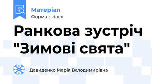 Ранкова зустріч "Зимові свята"