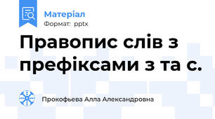 Правопис слів з префіксами з та с.