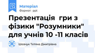 Презентація  гри з фізики "Розумники" для учнів 10 -11 класів