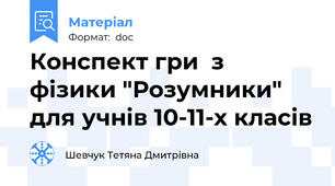 Конспект гри  з фізики "Розумники" для учнів 10-11-х класів