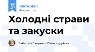 Холодні страви та закуски