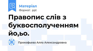 Правопис слів з буквосполученням йо,ьо.