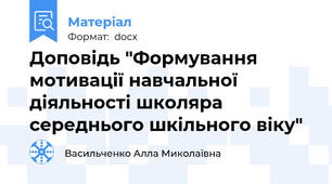 Доповідь "Формування мотивації навчальної діяльності школяра середнього шкільного віку"