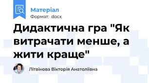 Дидактична гра "Як витрачати менше, а жити краще"