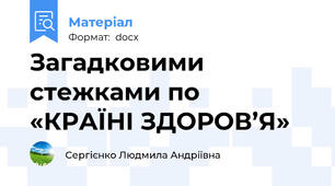 Загадковими стежками по   «КРАЇНІ ЗДОРОВ’Я»