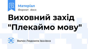Виховний захід "Плекаймо мову"