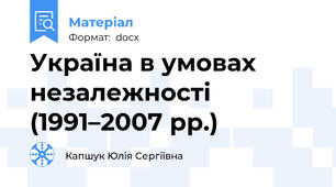 Україна в умовах незалежності (1991–2007 рр.)