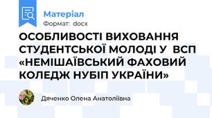 ОСОБЛИВОСТІ ВИХОВАННЯ СТУДЕНТСЬКОЇ МОЛОДІ У  ВСП «НЕМІШАЇВСЬКИЙ ФАХОВИЙ КОЛЕДЖ НУБІП УКРАЇНИ»