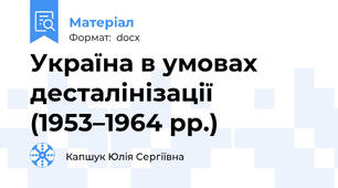 Україна в умовах десталінізації (1953–1964 рр.)