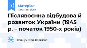 Післявоєнна відбудова й розвиток України (1945 р. – початок 1950-х років)