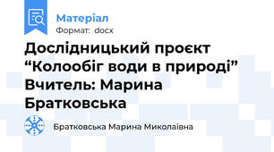 Дослідницький проєкт  “Колообіг води в природі”  Вчитель: Марина Братковська
