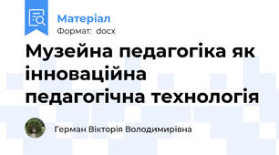 Музейна педагогіка як інноваційна педагогічна технологія