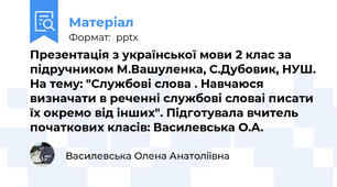 Презентація з української мови 2 клас за підручником М.Вашуленка, С.Дубовик, НУШ. На тему: "Службові слова . Навчаюся визначати в реченні службові словаі писати їх окремо від інших". Підготувала вчитель початкових класів: Василевська О.А.