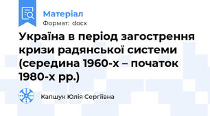 Україна в період загострення кризи радянської системи (середина 1960-х – початок 1980-х рр.)