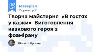 Творча майстерня  «В гостях у казки»  Виготовлення казкового героя з фоамірану