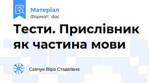Тести. Прислівник як частина мови