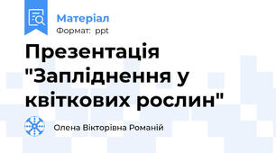 Презентація "Запліднення у квіткових рослин"