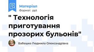 " Технологія приготування прозорих бульонів"