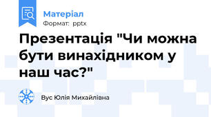 Презентація "Чи можна бути винахідником у наш час?"