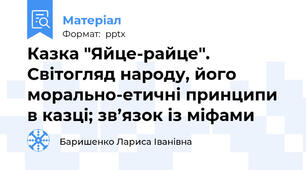 Казка "Яйце-райце". Світогляд народу, його морально-етичні принципи в казці; зв’язок із міфами