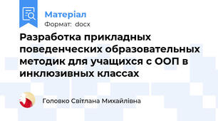 Разработка прикладных поведенческих образовательных методик для учащихся с ООП в инклюзивных классах