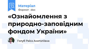 «Ознайомлення з природно-заповідним фондом України»