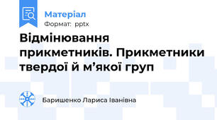 Відмінювання прикметників. Прикметники твердої й м’якої груп