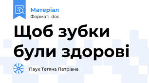 Щоб зубки були здорові
