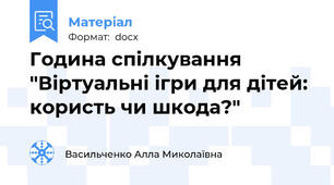 Година спілкування "Віртуальні ігри для дітей: користь чи шкода?"