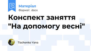 Конспект заняття "На допомогу весні"