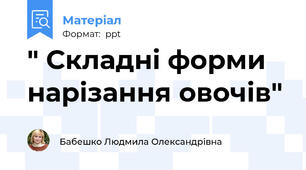 " Складні форми нарізання овочів"