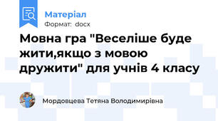 Мовна гра "Веселіше буде жити,якщо з мовою дружити" для учнів 4 класу