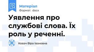 Уявлення про службові слова. Їх роль у реченні.