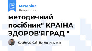 методичний посібник" КРАЇНА ЗДОРОВ'ЯГРАД "