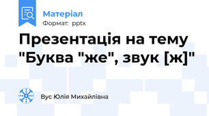 Презентація на тему "Буква "же", звук [ж]"